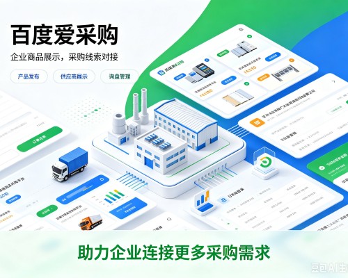 商州百度爱采购